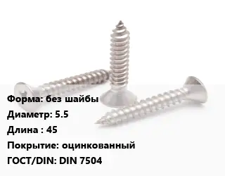 Саморез без шайбы D=5.5 L=45 оцинкованный ГОСТ: DIN 7504